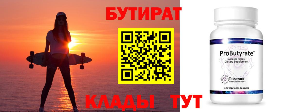 Бутират бутандиол  Вход с VPN  Куйбышев 