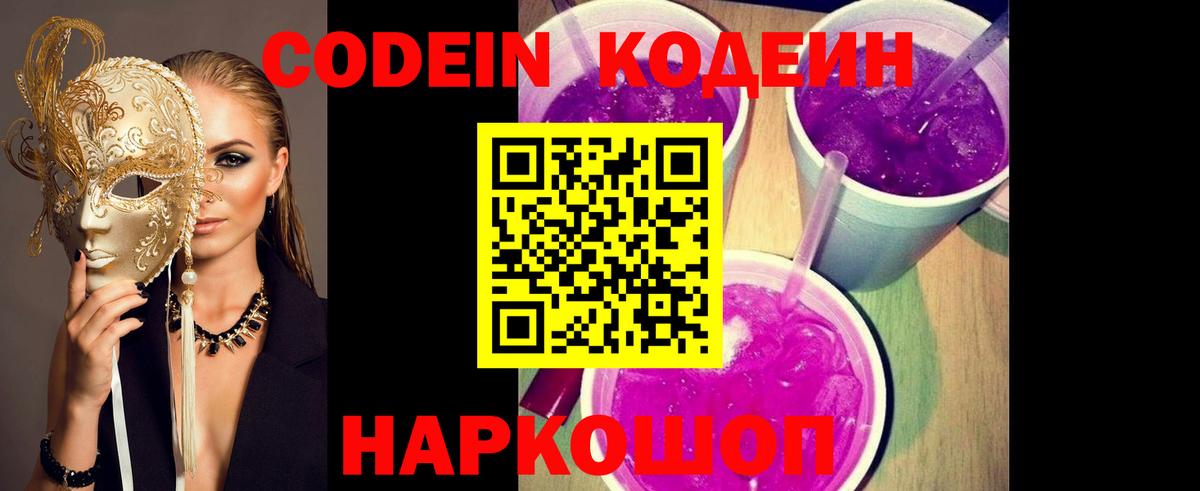 Codein напиток Lean (лин) Куйбышев