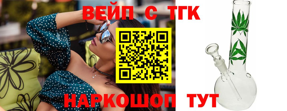 Куйбышев  ТГК вейп  Вход с VPN  Дистиллят ТГК жижа 